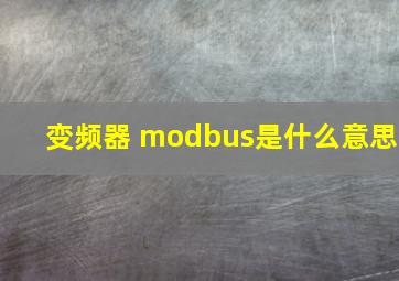 变频器 modbus是什么意思